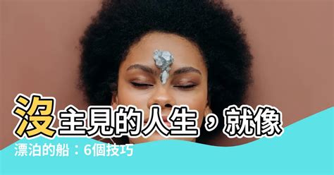 沒有主見|一個沒有主見的人應該如何反思與改變